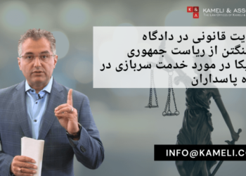 شکایت قانونی در دادگاه واشنگتن از ریاست جمهوری آمریکا در مورد خدمت سربازی در سپاه پاسداران